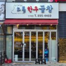 우리옷효원 | 나혜석거리 곱이 꽉 찬 인계동 소곱창집 소통한우곱창 인계점 후기