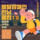 한국자폐인사랑협회, 발달장애인 런닝클럽 1기 모집 이미지
