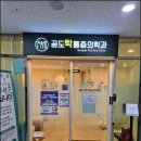 공도탁마취통증의학과의원 이미지