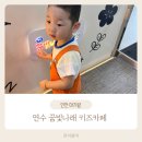 대명11동 행정복지센터 제3 프로그램실 | 인천 연수구 송도 5동 꿈빛나래 키즈카페(공공형 키즈카페) 42개월 아이랑 다녀온 후기