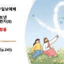 2024.8.18.주일낮예배(롬 5:1~11, 로마교회에 보낸 사도바울의 편지(8) 하나님의 사랑을 믿습니까?) 이미지