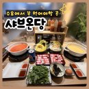 노원우체국 버스정류장(11408) | 수유맛집 찾다가 발견! 샤브온당 수유 점심·저녁 맛집 추천