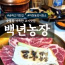 마천농장 | [서울/송파] 마천동 맛집 백년농장 숯불향 가득한 고기 맛집
