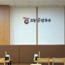 교통칼국수 이미지