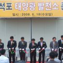 석포발전태양광발전소 이미지