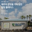신흥동백가든 | 제주 파더스가든 :: 제주의 감성을 가득 담은 힐링 플레이스