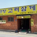 고려한방삼계탕 이미지