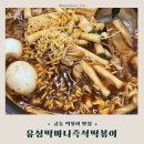 떡마니떡볶이