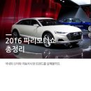 2016년도 파리 모터쇼 총정리 이미지