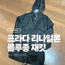 신세계광택 | 프라다 바람막이 리나일론 블루종 재킷 대전 신세계 구매 후기