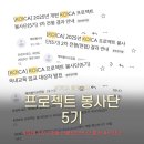 국제통합건강연구소 | 코이카 프로젝트 봉사단 5기 최종합격 후기