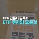 나만 빼고 다 한다는 ETF | ETF 투자의 모든 것 후기｜내년 리밸런싱 준비하며 읽은 ETF 투자 필독서