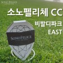 여주-0063 | 소노펠리체CC 비발디파크 이스트(EAST) - 라운딩 후기