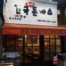 건국수제돈까스 이미지