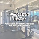 앤드짐 대명점 | [대구남구]대명동pt, 앤드짐 대명점 후기