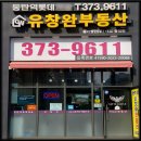 동탄역롯데유창완부동산중개법인(주) 이미지