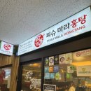 피슈마라홍탕 신촌점 이미지