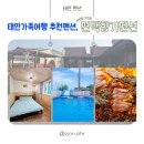 시윤즈 | 충남 태안 여름가족여행 추천, 청포대 도보5분 수영장까지 갖춘 '편백향기펜션' 너무 깨끗해