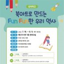 FunFun북아트 | [고양시] 고양 행신도서관, ‘북아트로 만드는 FunFun한 역사이야기’ 운영