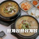 황계1 | 구미 옥계 맛집 황계상황삼계탕 진한국물의 한방과 들깨 후기