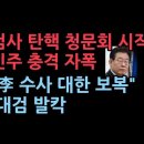 검사 탄핵 청문회 시작, 이재명 수사에 대한 보복 충격 자폭한 민주당...대검 충격 입장 발표 ﻿성창경TV 이미지