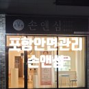 손앤심