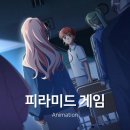픽미 청소년게임제공업 | 피라미드 게임 - 스릴러 학원물 웹툰 원작 한국 애니