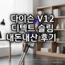 헤파 필터부터 레이저 조명까지, 다이슨 V12 디텍트 슬림이 가성비 최고인 이유, 50~100만 원대 청소기