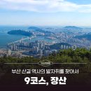 장산 마고당+천제당 | [부산 산길 역사의 발자취를 찾아서] 9코스ㅣ장산, 긴 역사와 드넓은 바다를 품은 곳