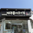 [제주 맛집] 공항근처 돔베고기 제대로 즐긴 날, 제주 돔베고기집 방문 후기