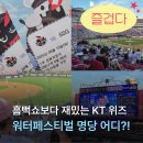 11500-7-39-111 | 수원 KT 위즈파크 워터페스티벌 명당 추천 206구역 8열 흠뻑쇼보다 재밌음