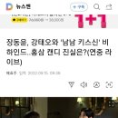 장동윤,ㄱㅌㅇ와 '남남 키스신' 비하인드...홍삼캔디 진실은?(연중라이브) 이미지