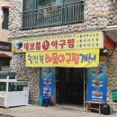 대보름생아구찜 이미지