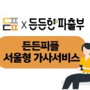 강동구 든든한 파출부 서울형가사 서비스
