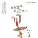 경기대학교소성박물관 | 2025 우리집에왜왔니왜왔니?꽃찾으러왔단다왔단다_고은주