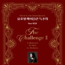 [클래식][초대-문화금 無] 유효정 바이올린 독주회 The Challenge Ⅱ 12월2일 / 예술의전당 리사이틀홀 이미지