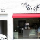 카페숨 - 중구 계백로 1712 | 카페숨