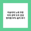 상성농장 | 미송자의 노래 쿠폰 티어 공략 도트 감성 방치형 RPG 솔직 후기
