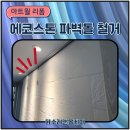 시화삼성아파트 | 아파트내부변경 아트월철거 도배까지 당일 공사 후기