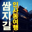 [인사동맛집 풍물거리 밤풍경|서울여행] 인사동 쌈지길 이미지