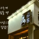 김통