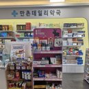 만촌데일리약국 네이버블로그