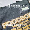 푸드박스 구미점 이미지