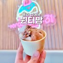 대치1-115 | 베스킨라빈스 메뉴 추천 윈터밤 아이스크림 신메뉴 베라 맛 종류