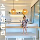 빌라코트야드(송정스케치.K) | 부산 송정 풀빌라 아이와 가기좋은 감성숙소 스케치 펜션
