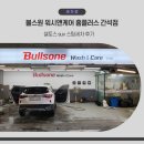 인천 간석동 세차 불스원 워시앤케어 홈플러스 간석점에서 suv 세차