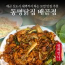 닭집 | 시흥 배곧 맛집 동명닭집 배곧점 솔직후기