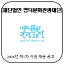 재단법인 영덕문화관광재단 | [재단법인 영덕문화관광재단] 2026년 제5차 직원 채용 공고