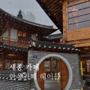 헤이믈 | 세종 분위기 좋은 한옥 카페 헤이믈 브런치 메뉴 가능
