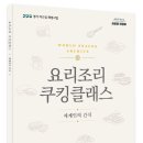 요리조리 쿠킹 클래스 경인신문